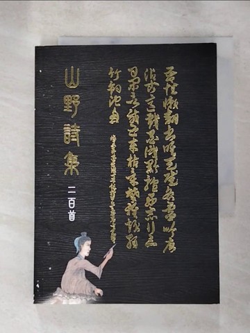 【書寶二手書T8／文學_LL5】山野詩集二百首