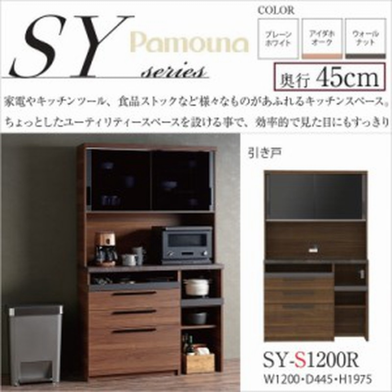 パモウナ 食器棚 SY-S1200R キッチンボード 幅120 奥行45cm 高さ