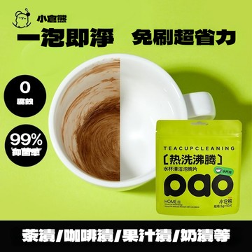 小倉熊茶垢清潔劑 泡騰片 茶具杯除垢 咖啡杯除垢 茶漬咖啡漬去除 水杯清洗 杯子水垢 水杯神器 洗杯子 洗茶杯