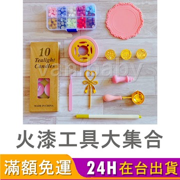 【火漆工具大集合】火漆印章 火漆 火漆工具 火漆熔爐 火漆印章頭 火漆墊板