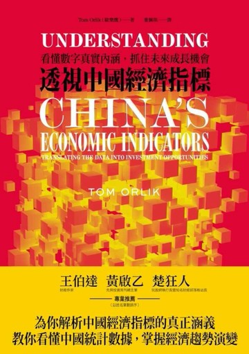 透視中國經濟指標：看懂數字真實內涵，抓住未來成長機會[二手書_良好]