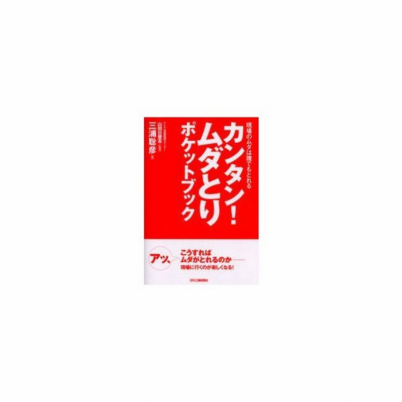 カンタン ムダとりポケットブック 現場のムダは誰でもとれる 三浦聡彦 著 山田日登志 監修 通販 Lineポイント最大0 5 Get Lineショッピング