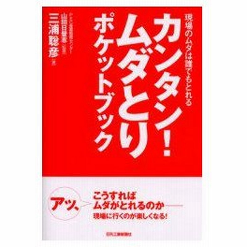 カンタン ムダとりポケットブック 現場のムダは誰でもとれる 三浦聡彦 著 山田日登志 監修 通販 Lineポイント最大0 5 Get Lineショッピング