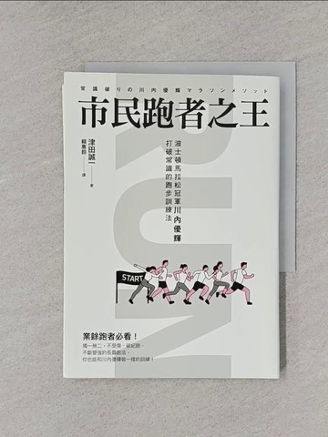 【書寶二手書T1／體育_YT9】市民跑者之王：波士頓馬拉松冠軍川內優輝打破常識的跑步訓練法_津田誠一,  賴惠鈴