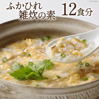 ふかひれ雑炊の素(12食分)[ZO-6]