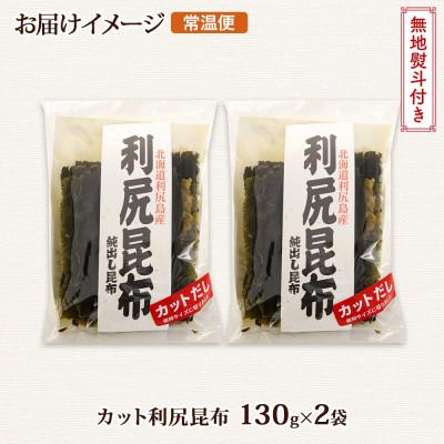 ふるさと納税 釧路町 北連物産の利尻昆布 カット 130g×2袋 計260g 天然 北海道 釧路町