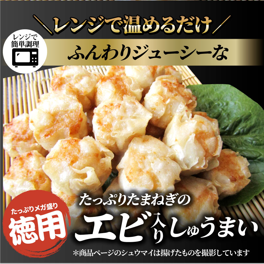 徳用 エビ入り焼売  300個（50個入り×6）