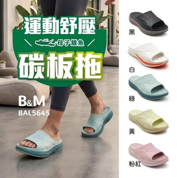 【母子鱷魚】運動紓壓碳板拖-BAL5645 (男女款)