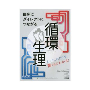 臨床にダイレクトにつながる循環生理-たったこれだけで、驚くほどわかる！