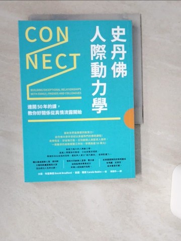 【書寶二手書T9／溝通_UV4】史丹佛人際動力學：連開50年的課，教你好關係從真情流露開始_大衛．布雷弗德, 凱蘿．羅賓,  蔡惠?