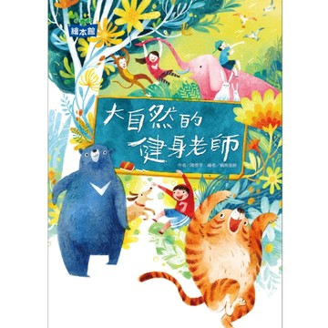 大自然的健身老師[二手書_良好]