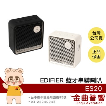 EDIFIER 漫步者 ES20 超長續航 內建麥克風 燈光模式 IP67 藍牙串聯喇叭 | 金曲音響