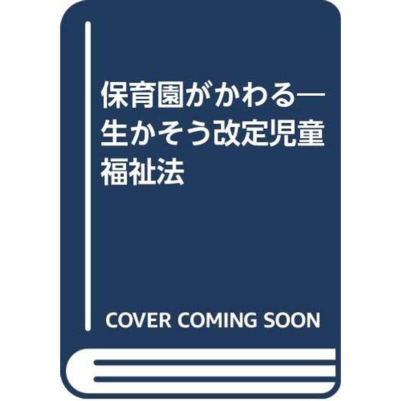 保育園がかわる?生かそう改定児童福祉法