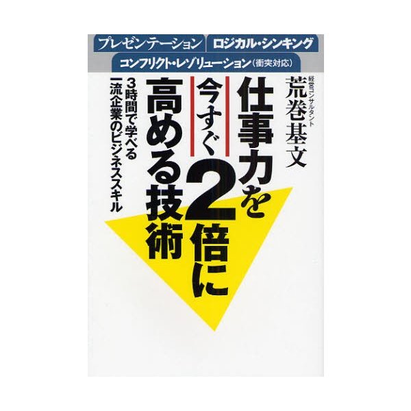 仕事力を今すぐ2倍に高める技術 3時間で学べる一流企業のビジネススキル プレゼンテーション ロジカル・シンキング コンフリクト・レゾリューション