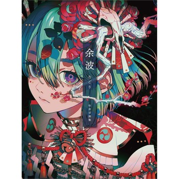 [TP小屋] (全新有貨) 日文畫冊 秋赤音 第三作品集 畫集 余波 9784768312889