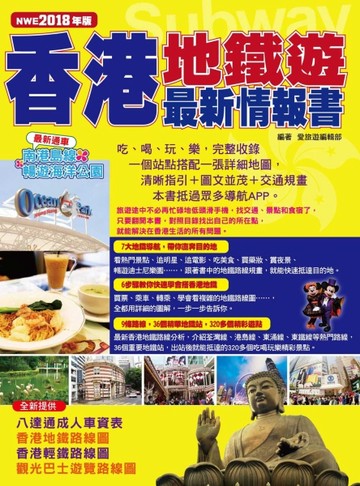 香港地鐵遊最新情報書（2018年升值版）[二手書_良好]
