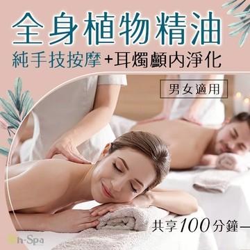 【On-Spa】男女適用【全身植物精油純手技按摩+耳燭顱內淨化】100分鐘799元(高雄)