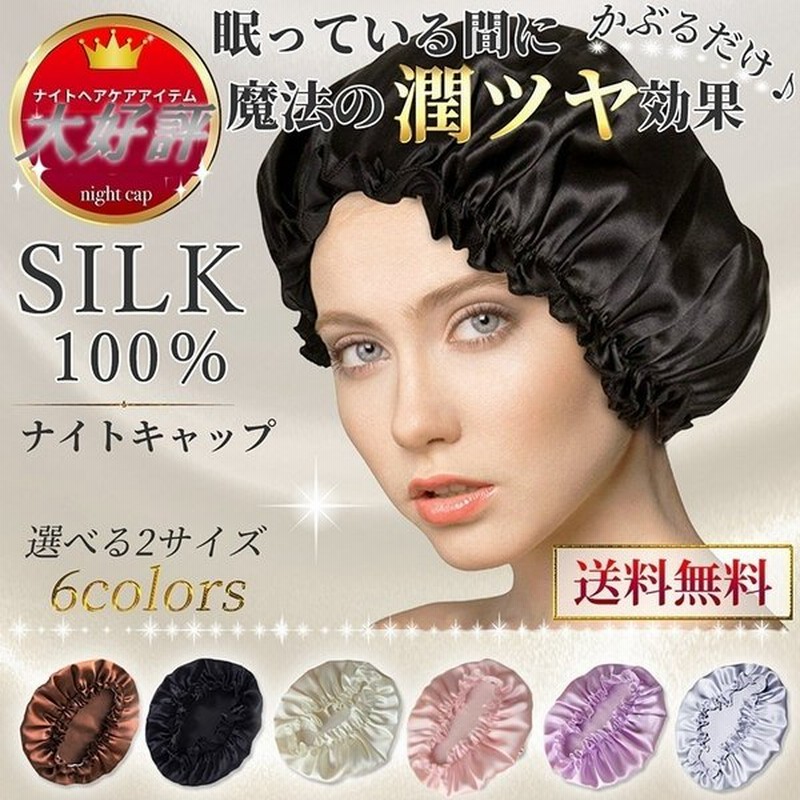 ナイトキャップ シルク M Lサイズ 就寝 可愛い 帽子 ロングヘア シルクナイトキャップ レディース メンズ ヘアケア 潤い 通販 Lineポイント最大0 5 Get Lineショッピング