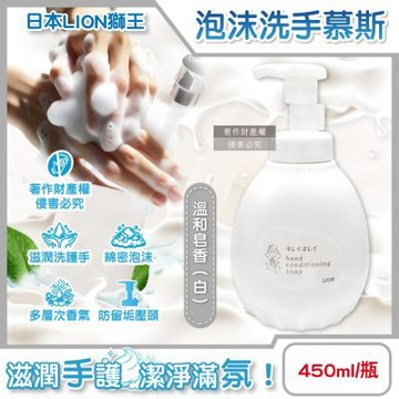 日本LION獅王-滋潤親膚綿密泡泡洗手乳450ml/按壓白瓶(泡沫洗手慕斯,皂香洗手液,家庭防疫必備)