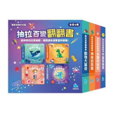 抽拉百變翻翻書套書（全套4冊）