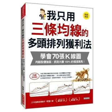 我只用三條均線的多頭排列獲利法：學會70張K線圖，判斷股價強弱，抓到大賺100%