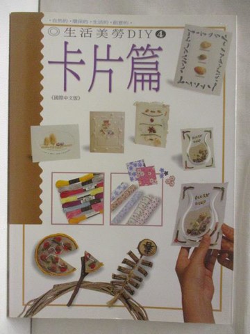 【書寶二手書T6／美工_YH4】生活美勞DIY(4)卡片篇