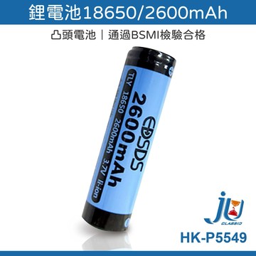 鉅玉經典｜鋰電池 18650 2600mA 電池 凸頭式 充電電池 反覆充電 台製檢驗 頭燈電池 HK-P5549