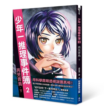 【遠流】少年一推理事件簿2：再見青鳥（下）/ 翁裕庭