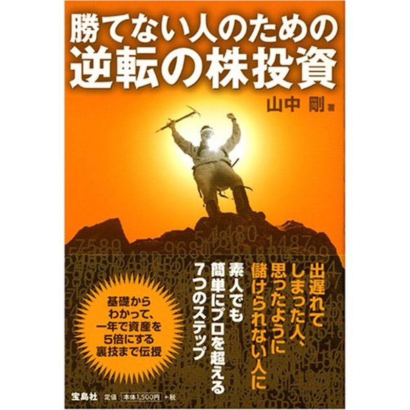 勝てない人のための逆転の株投資