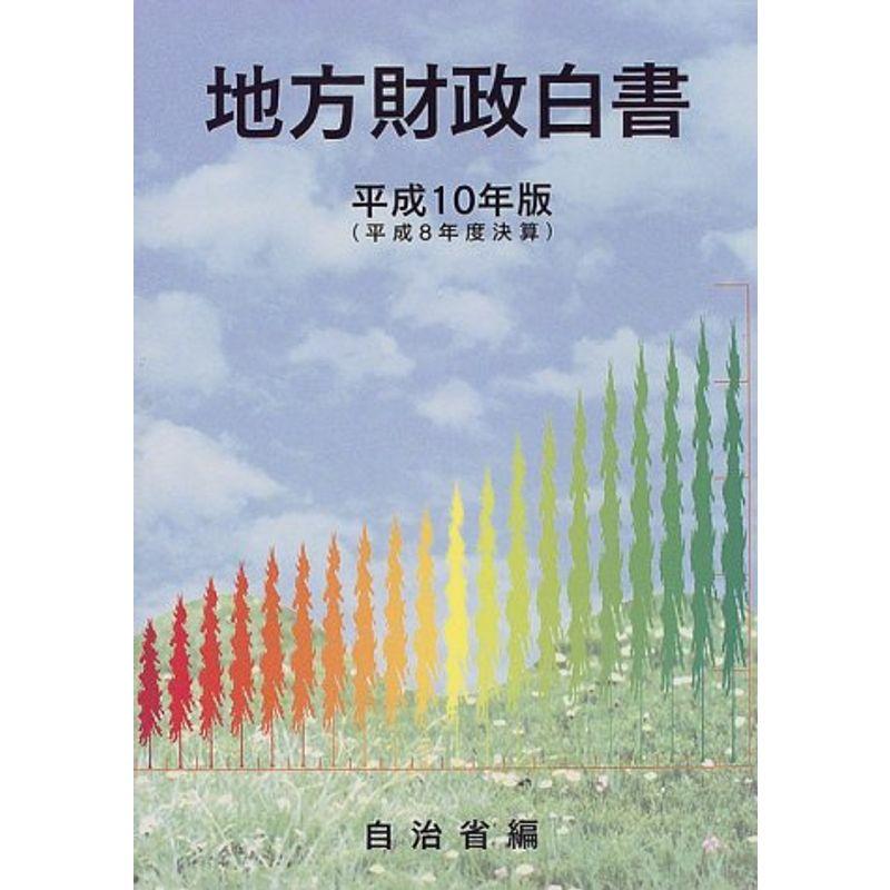 地方財政白書〈平成10年版〉?平成8年度決算