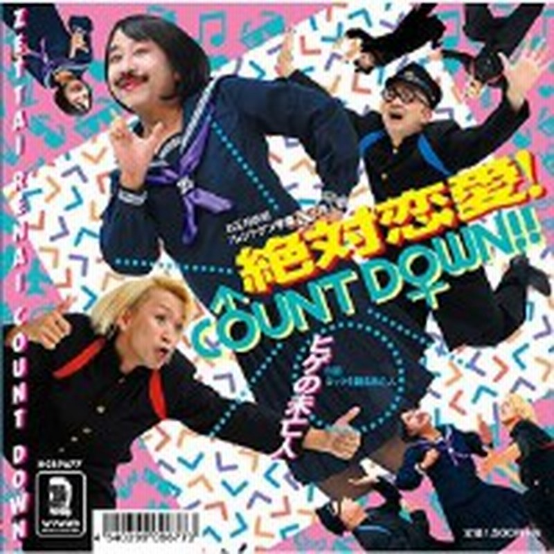Ep ヒゲの未亡人 絶対恋愛 Count Down 通販 Lineポイント最大1 0 Get Lineショッピング