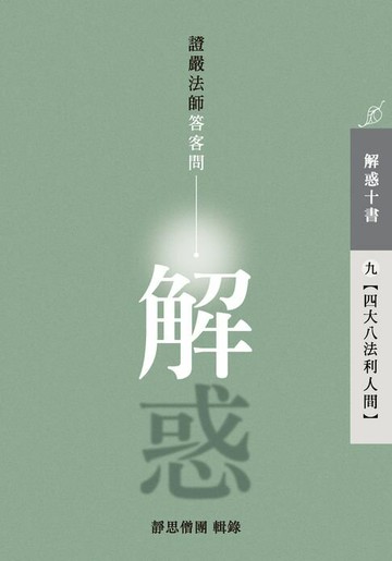 【電子書】解惑──證嚴法師答客問（九）四大八法利人間