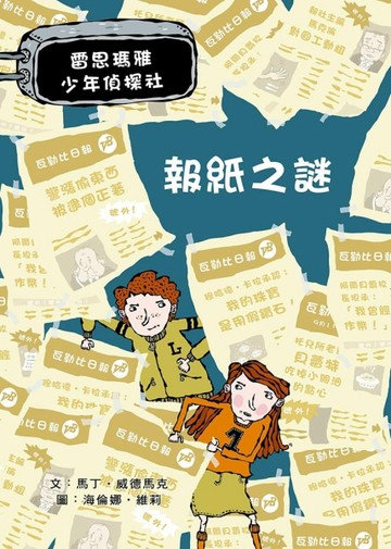 報紙之謎：雷思瑪雅少年偵探社（6）【二手書_近全新】TAAZE讀冊生活