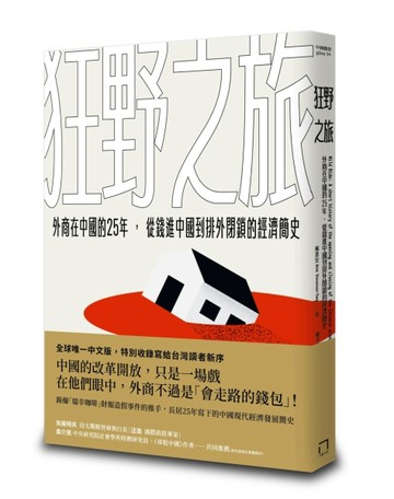 狂野之旅：外商在中國的25年，從錢進中國到排外閉鎖的經濟簡史【TAAZE讀冊生活】