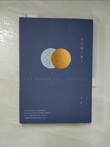 【書寶二手書T3／翻譯小說_AT9】月亮與六便士_威廉．薩默塞特．毛姆