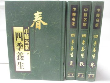【書寶二手書T3／養生_S4O】中醫名家-四季養生_春夏秋冬_4本合售