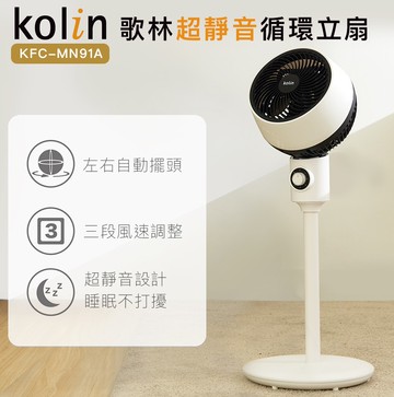 【廠商直送】歌林超靜音循環立扇KFC-MN91A