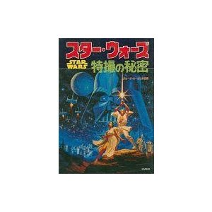 中古ホビー雑誌 スター・ウォーズ 特撮の秘密