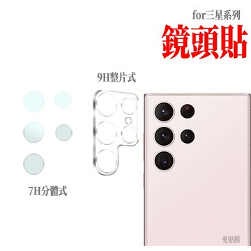 適用三星S24 Ultra 玻璃鏡頭貼保護貼 S23 S22 S21NOTE20 S20 FE Ultra