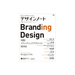 デザインノート 最新デザインの表現と思考のプロセスを追う No.75