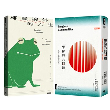 班納迪克．安德森：《椰殼碗外的人生》+《想像的共同體》（經典新版）