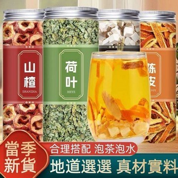 ️免運🔥親民超市🔥山楂荷葉陳皮罐裝荷葉茶組合代用泡水花草茶茶包沖泡
