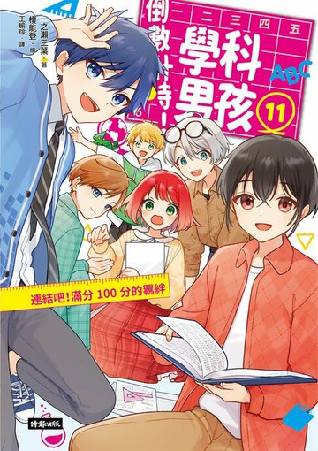 【電子書】倒數計時！學科男孩（11）：連結吧！100分的羈絆