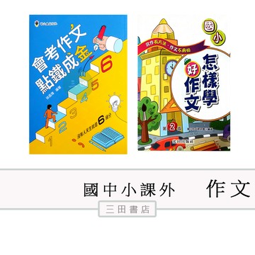 作文-怎樣學好作文(第2版)(光田)/會考作文點鐵成金(螢火蟲)(國中小國語課外)∥三田書店∥