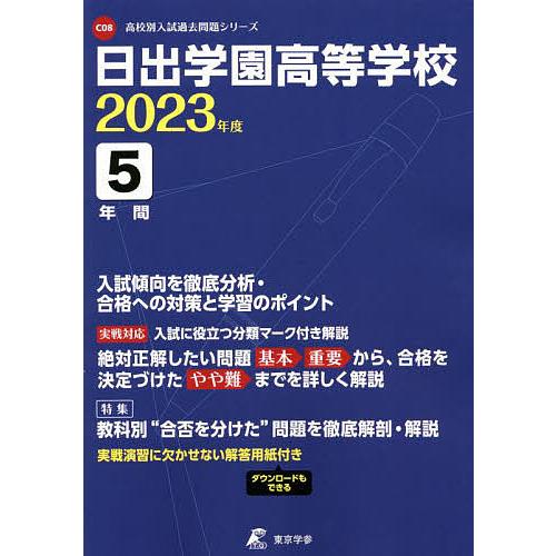 日出学園高等学校 5年間入試傾向を徹底分