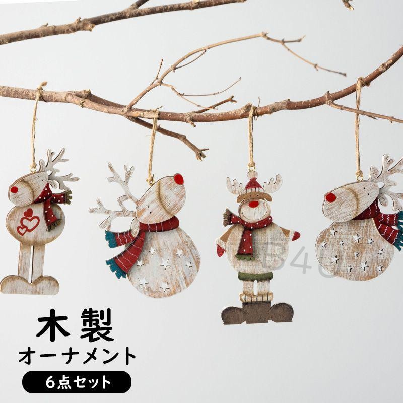 予約販売15%OFF!クリスマス オーナメント 木製 6個セット クリスマス