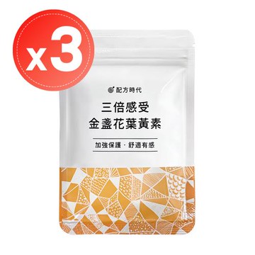 【配方時代】三倍感受 金盞花葉黃素(30顆)x3袋