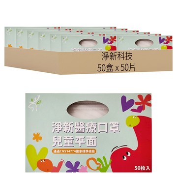 淨新科技 淨新醫療口罩 平面兒童版  白色  50盒  50片