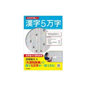 ながめて楽しい 漢字5万字