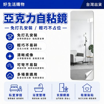 亞克力自粘鏡 亞克力全身鏡 拼接鏡子 自粘軟鏡 牆貼鏡子 免打孔鏡子 拼接鏡 櫃門自粘軟鏡 隱藏式衣櫃鏡子 穿衣鏡